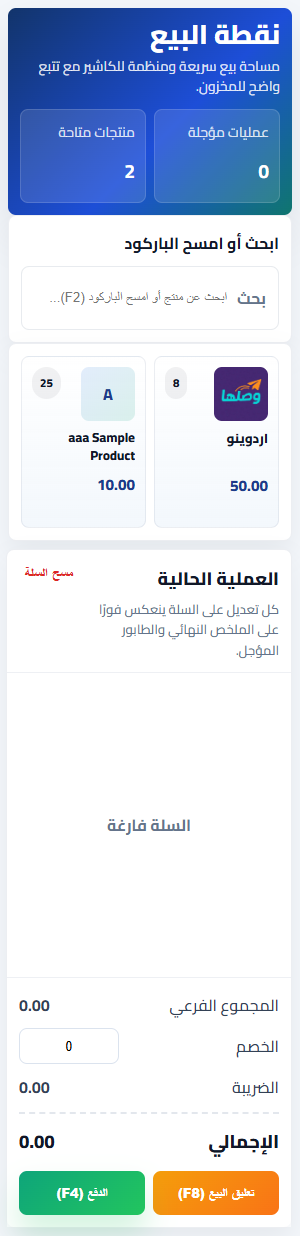 واجهة نقطة البيع على الموبايل
